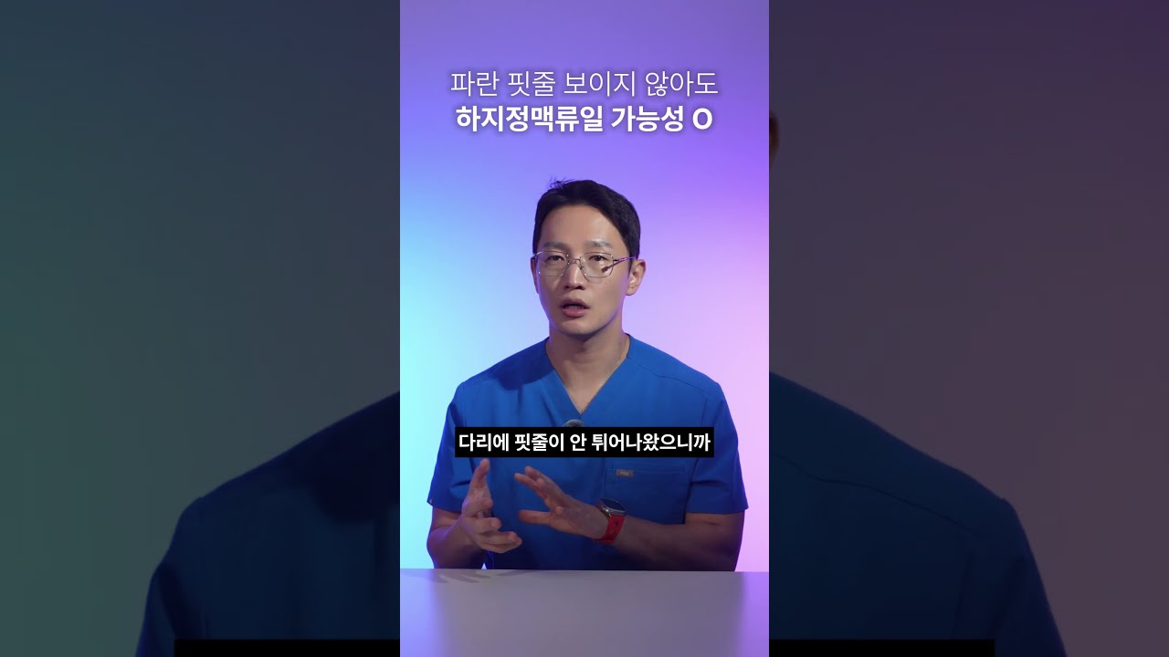 다리에 핏줄 안 보여도 '하지정맥류'?｜잠복성 하지정맥류 증상과 진단