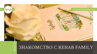 Клиника лечения алкоголизма Rehab Family | Лечение неврозов и депрессии в Москве