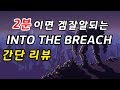 인투 더 브리치 (Into the Breach) 간단 리뷰 - FTL 후속작 턴제 전략 게임? 로그라이크 냄새나는 갓겜!