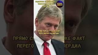 Путин и Трамп провели телефонный разговор #россия #украина #сша #путин #трамп #переговоры #зеленский