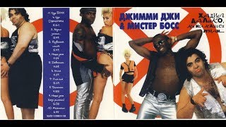 Джимми Джи и Мистер Босс -  Хадил далико, но ни нашол вуман (1996)