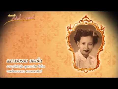 ลาวสวยรวย - เจริญใจ สุนทรวาทิน