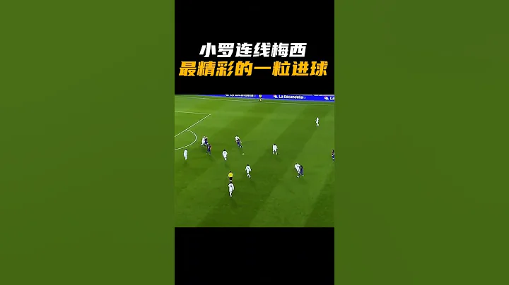 小羅連線梅西，最精彩的一粒進球 - 天天要聞