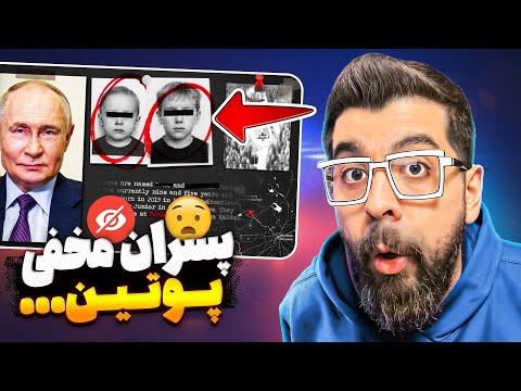 ❌ راز ممنوعه پوتین | دو پسری که رسماً وجود ندارند