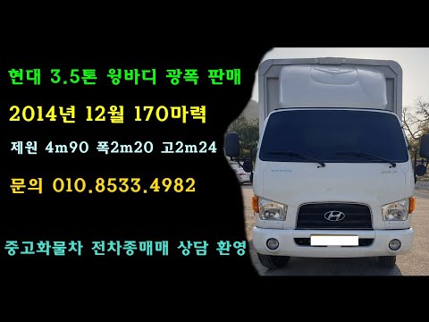 현대 3 5톤 윙바디 2014년 광폭 일반캡 판매 ☎ 010.8533.4982