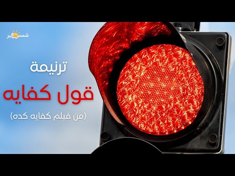 ترنيمة قول كفايه من فيلم كفايه كده فريق الرؤية