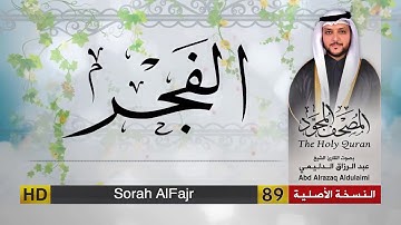 سورة الفجر | المصحف المجود لفضيلة القارئ الشيخ : عبد الرزاق الدليمي