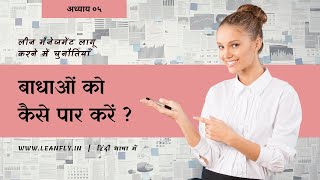 Famous Challenges in Implementing Lean Management: Overcoming Common Obstacles | Hindi Net Worth