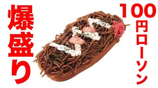 【満腹】ローソン100から衝撃の爆盛りメニューが登場している！