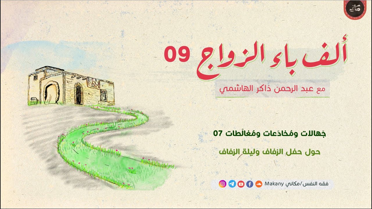 ألف باء الزواج 09 | جهالات ومخادعات ومغالطات 07 | حول حفل الزفاف وليلة الزفاف