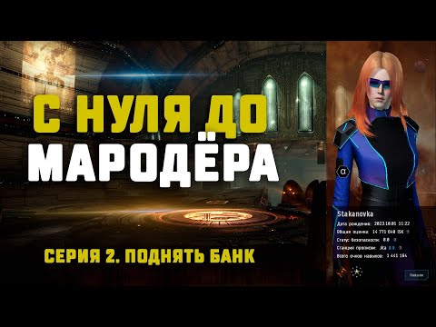 EVE Online. С НУЛЯ ДО МАРОДЁРА. Серия 2. Увеличиваем бюджет