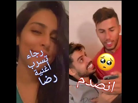 رجاء تسرب اغنية رضا الوهابي 