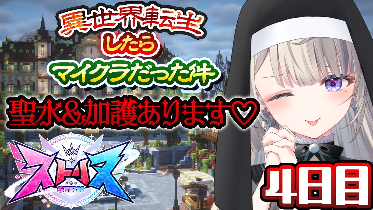 【 #ストリヌ 】「加護」が増えた！シスターを大事にしてよネ👀【 本阿弥あずさ / すぺしゃりて 】