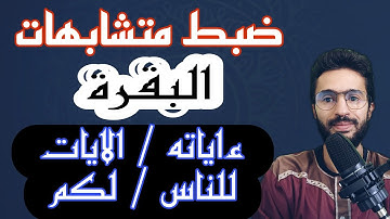ضبط متشابهات سورة البقرة _ ءاياته _الايات _ لكم _ للناس