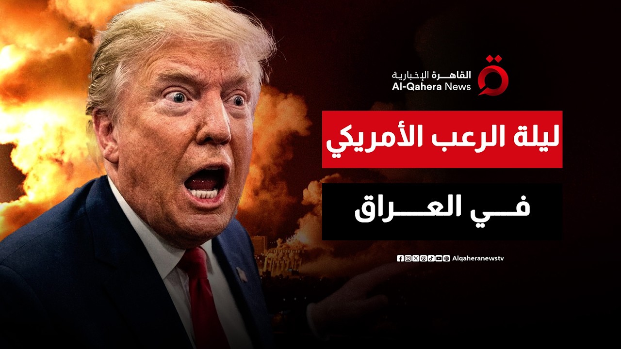 ليلة مشتعلة في العراق.. استهداف مواقع وشركات ومباني وفنادق تابعة للولايات المتحدة الأمريكية