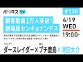 観客動員1万人突破！劇場版センキョナンデス｜注目の選挙を訪れ鋭く切り込む選挙ロードムービー『劇場版センキョナンデス』。好調の理由を監督・出演の2人に聞く｜ゲスト：ダースレイダー、プチ鹿島（4/19）