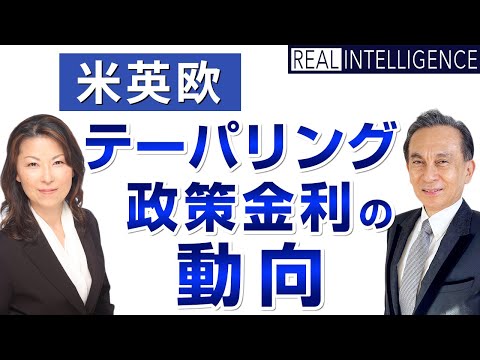 米英欧 テーパリング・政策金利の動向　松崎美子×松島修