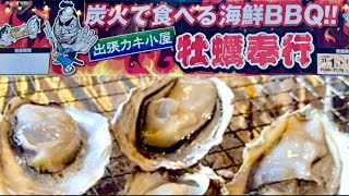 【出張牡蠣小屋】牡蠣奉行で2人で牡蠣24個爆食してみた‼️#アピタイベント#牡蠣奉行#出張カキ小屋#牡蠣好き#BBQ#網焼き#浜焼き#BBQ好き#海鮮焼き#豚串#牛串
