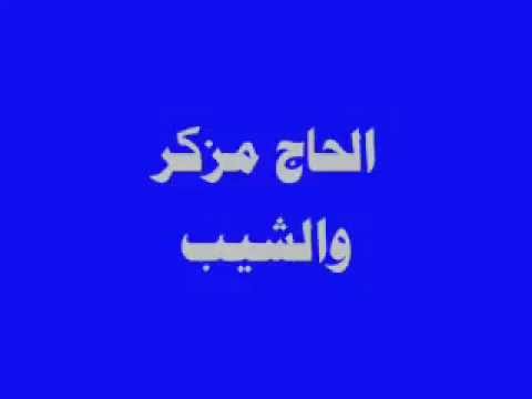 الحاج مزكر علاج الشيب