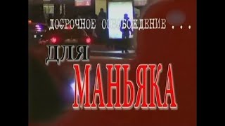 Следствие вели без Леонида Каневского - Досрочное освобождение  (Приговоренные пожизненно)