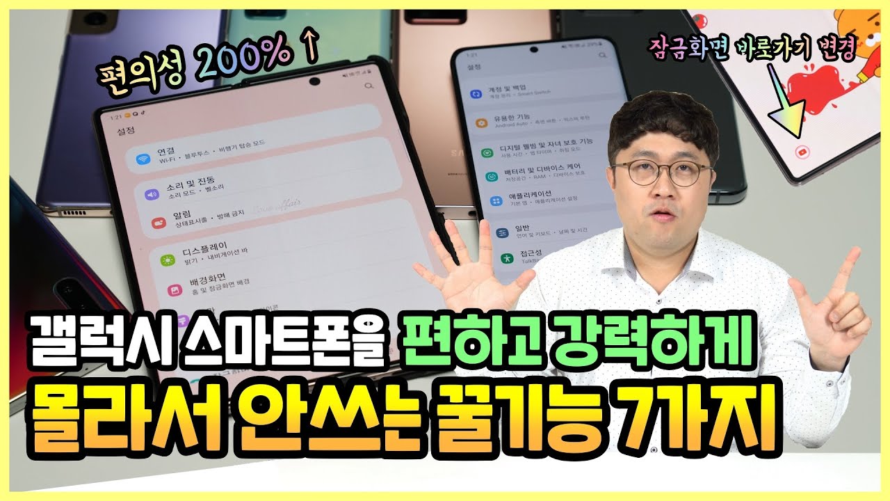 갤럭시 스마트폰, 이것만 해도 200% 편하고 강해진다! 딱 7가지만 알자
