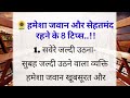        healthy lifestyle tips  best lifestyle tips in hindi  hindiquotes