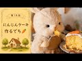 にんじんケーキ作るでち🥕🎂 Bunny Makes Carrot Cake | ep.18