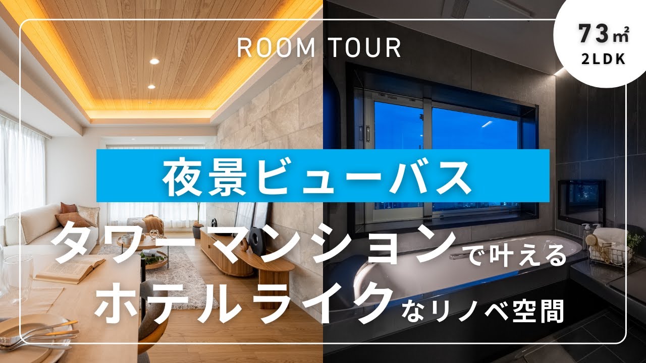 【ルームツアー】タワーマンションで叶える、ホテルライクなリノベ空間/ベイエリア/73平米/2LDK