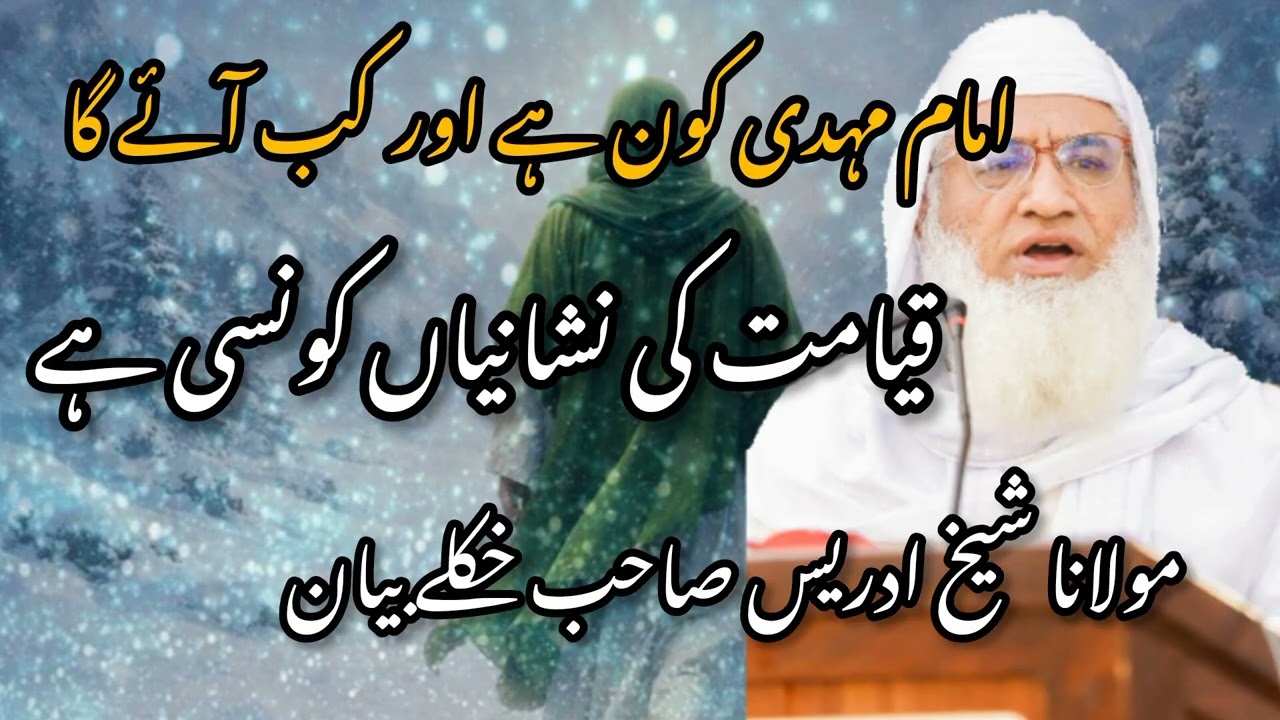 قیامت کلہ دے || امام مہدی سوک دے||امام مہدی ظہور بہ کلہ کیگی || ڈیر خکلے بیان مولانا شیخ ادریس صاحب 