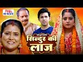 सिंदूर की लाज | Bhojpuri Emotional Drama | नई फिल्म का दिल छू लेने वाला कहानी 🌸