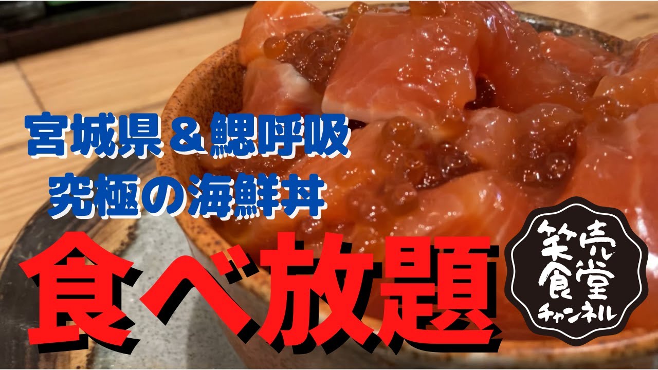 食べ放題 止められるまで宮城サーモンを盛り続けるという狂気の沙汰丼の件 Youtube