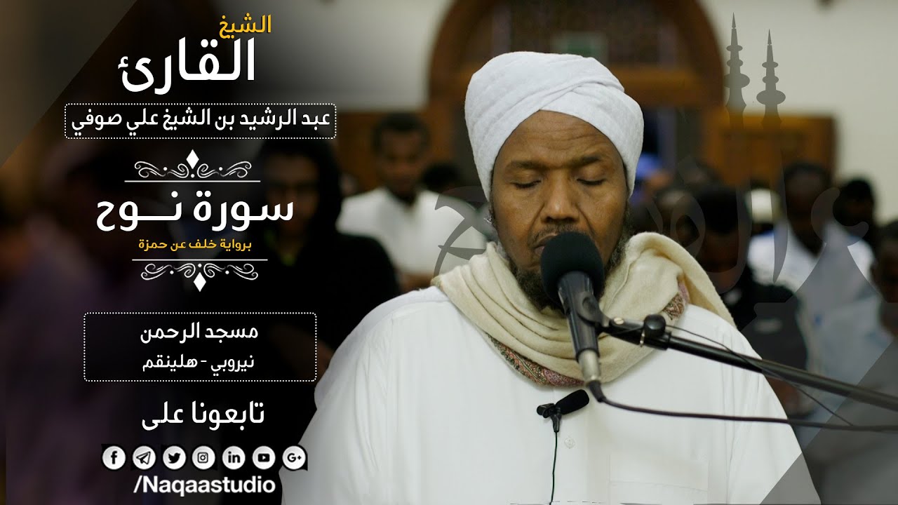 سورة نوح | برواية خلف | الشيخ عبدالرشيد صوفي | Sh.Abd Alrashid sofi | Surat Noah