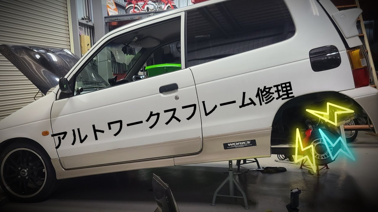 アルトワークス　フレーム修理　錆
