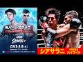 【海人と勝負🔥】モハメド・シアサラニのONE名場面集｜8月8日 ONE SAMURAI フェザー級トーナメント