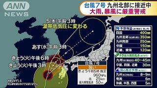 台風7号九州北部に接近中　大雨暴風に厳重警戒(18/07/03)