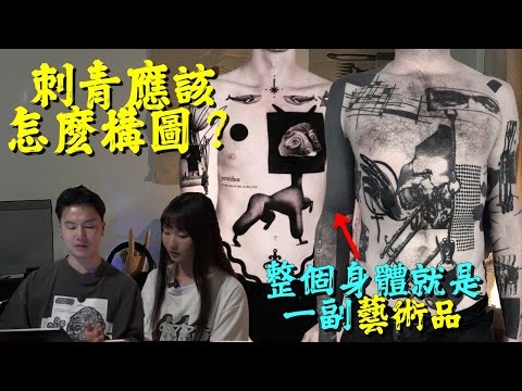 刺青怎麽佈局才好看？看看這幾個設計你就知道｜和女友一起看超酷拼接刺青｜Patchwork Tattoo｜拼接刺青