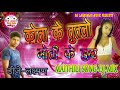 KAUNA KE TUTLEY MOTI KE HAAR DJ MIX MAITHILI SONG HARD BASS 2019 Mp3 Song