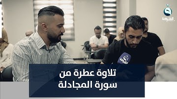 تلاوة عطرة من سورة المجادلة يتلوها طالب من كلية الأداب في الجامعة العراقية