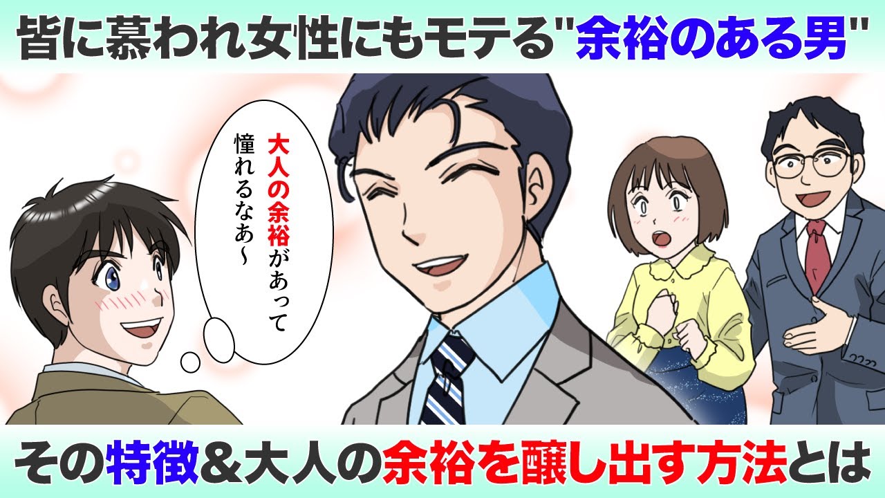 余裕のある男になる方法!モテる大人の余裕&魅力的な雰囲気の醸し出し方とは【俺がモテ男になるために】 - YouTube