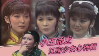 小王爺之江南少女心特輯（feat.周美如／于珊／孔蘭薰）【江南遊】精彩片段