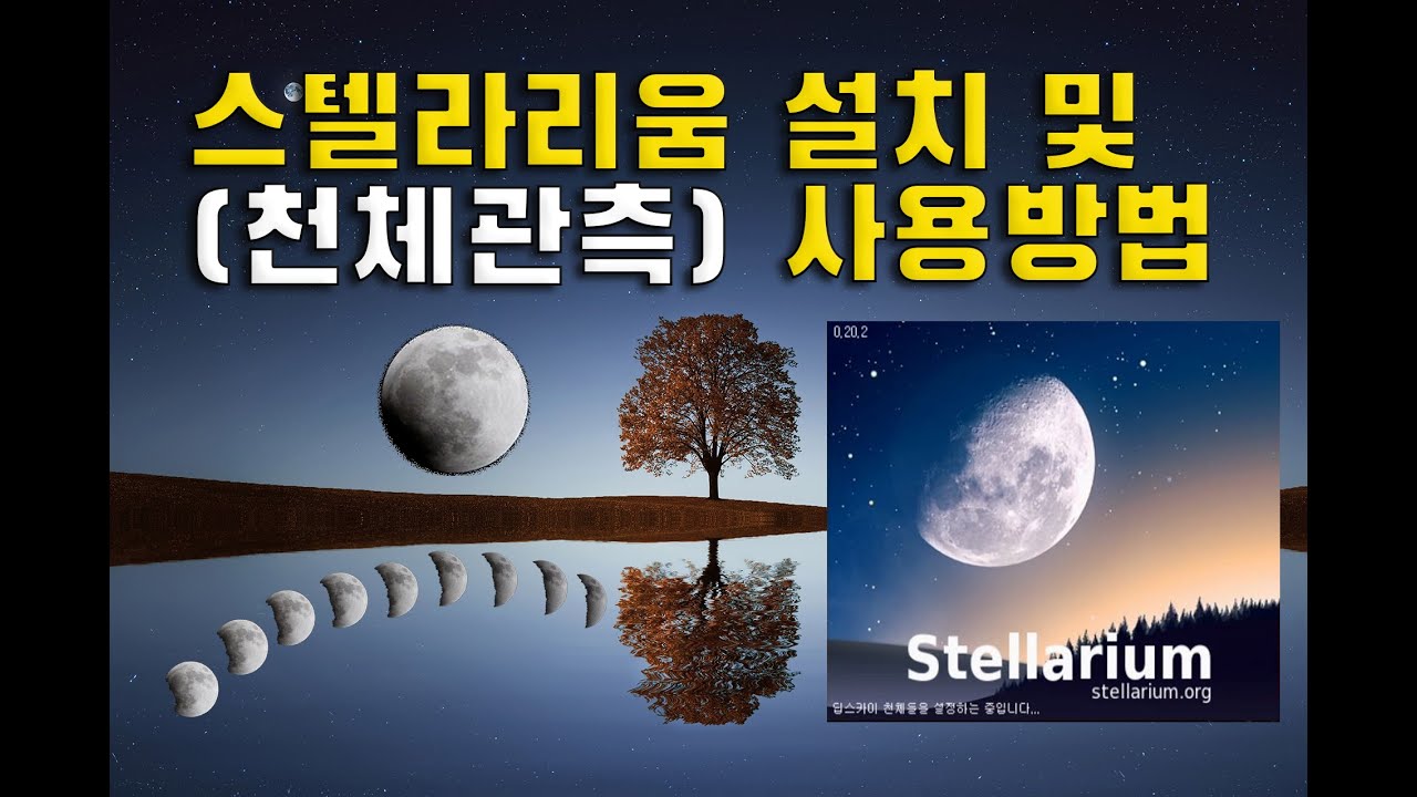 (별관측프로그램) 스텔라리움(Stellarium) 설치 및 사용방법