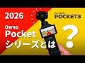 このカメラは何? DJI Osmo Pocket3 | 最強小型Vlogカメラ | Pocket4 も出る? 2026年