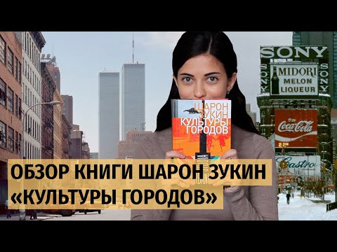 Обзор книги Шарон Зукин "Культуры городов"