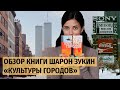 Обзор книги Шарон Зукин &quot;Культуры городов&quot;