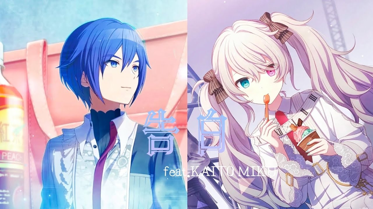 KAITO V3/MIKU V4X】告白[VOCALOID Cover] - YouTube