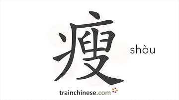 Hoe schrijf je 瘦 (shòu) – dun – streekvolgorde, wortel, voorbeelden en gesproken audio