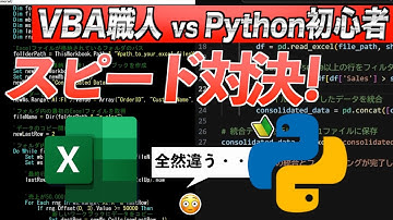 【Pythonの威力が分かる】VBA職人 vs Python初心者、Excel自動化スピード対決はどっちが勝つか検証したら驚きの結果に！
