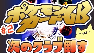 【ポケモンカードGB】ゲットだぜ.02【#Vtuber ねこたいようネロ】