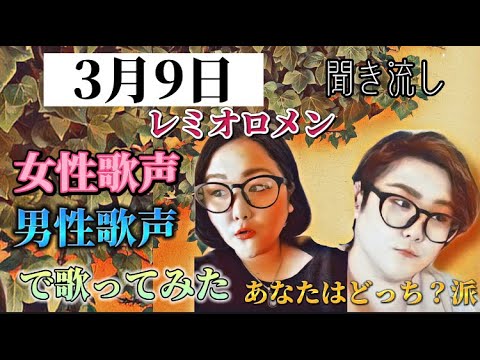 【歌ってみた】3月9日／レミオロメン（低音女子が男性声・女性声で）歌ってみた🎙あなたはどっち派？※タイムテーブルご用意あります概要欄をご利用ください。