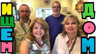 Видео Вы не поверите в такие цены! Ищем подходящий недорогой дом для москвичей (автор: NATALYA FALCONE from FLORIDA USA)